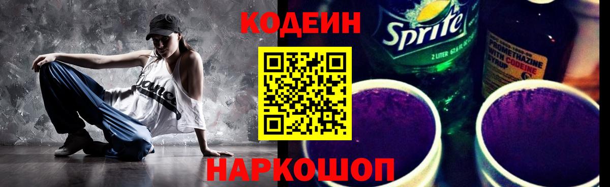 Кемерово  Кодеин Purple Drank  Codein напиток Lean (лин)  Вход с VPN 